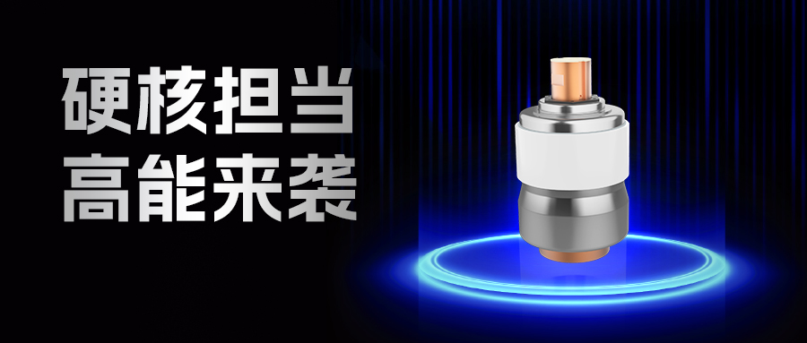 新品速遞 | 斷路器用真空滅弧室HFTD-1.5/2500-65搶先看