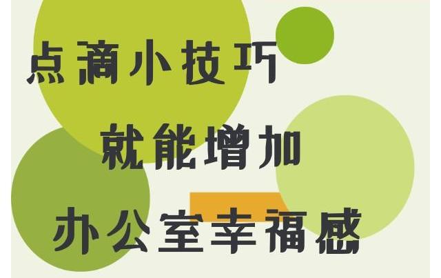 提升辦公室幸福感小技巧