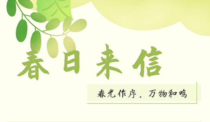  春光作序 萬物和鳴