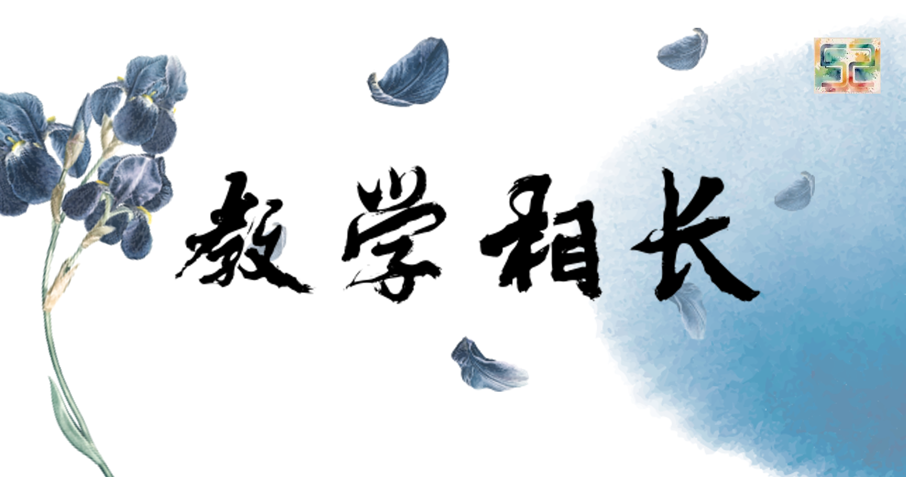 共筑成長“心”文化