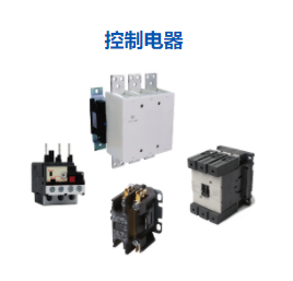 控制電器