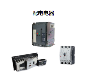 配電電器