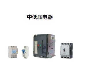 中低壓電器