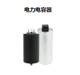 電力電容器