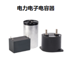 電力電子電容器