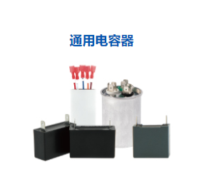 通用電容器