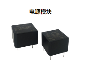 電源模塊