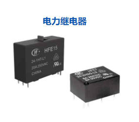 電力繼電器