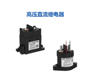 高壓直流繼電器