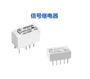 信號繼電器
