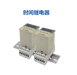 時間繼電器