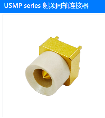 USMP series 射頻同軸連接器