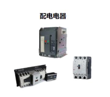 配電電器