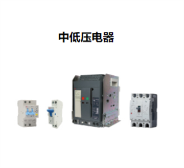 中低壓電器