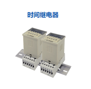 時(shí)間繼電器