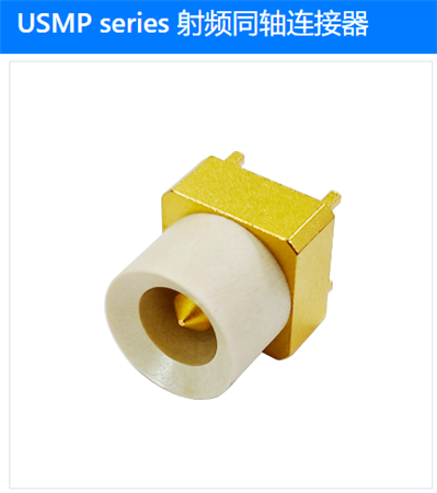 USMP series 射頻同軸連接器